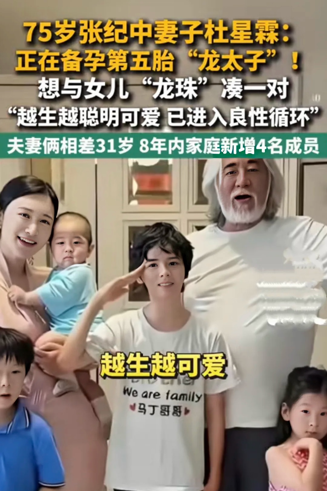 张纪中要生五胎了，75岁的他计划和44岁的妻子要备孕五胎，因为妻子杜星霖认为家里的孩子“越生越可爱、越生越聪明”，所以想要继续生下去，75岁在普通家庭就是一个年迈的老人了，但是在他们家还是像30多岁一样身强力壮，据了解，张纪中和妻子结婚八年生了四个孩子，最大的12岁，最小的才两岁，现在马上又要备孕五