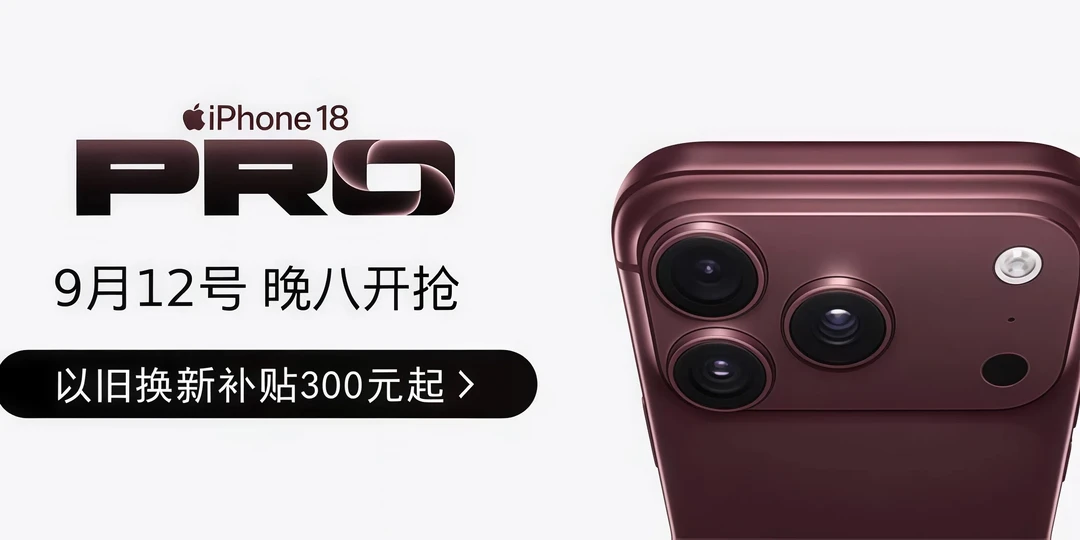 iPhone 18 Pro预售有多炸裂？410万人抢！