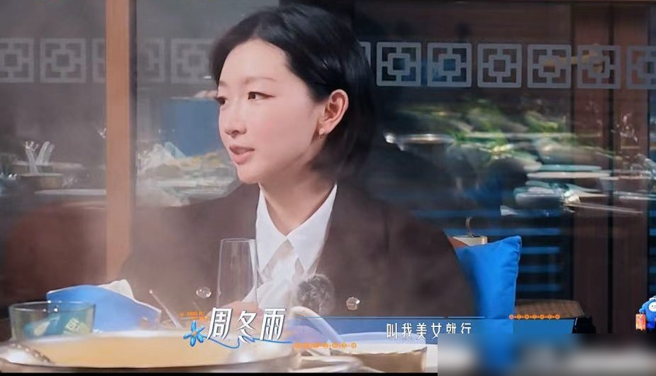 周冬雨上花少8一句话爆火，太会说话了！
首期聚餐她迟到进场，团员特意给留了中心C位。换旁人说不定扭捏半天放不开，她张嘴一句谢谢留位，是需要我结账吗？直接给整桌逗翻。
之前马思纯还说她内心丰富不会表达，现在看完全是不一样的松弛感。网上传的所谓吴君如调侃的争议对话，根本没影儿，纯是网友误传。
最高