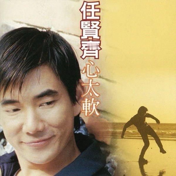 任贤齐《心太软 (电视剧《屋企有个肥大佬》主题曲)》 ​