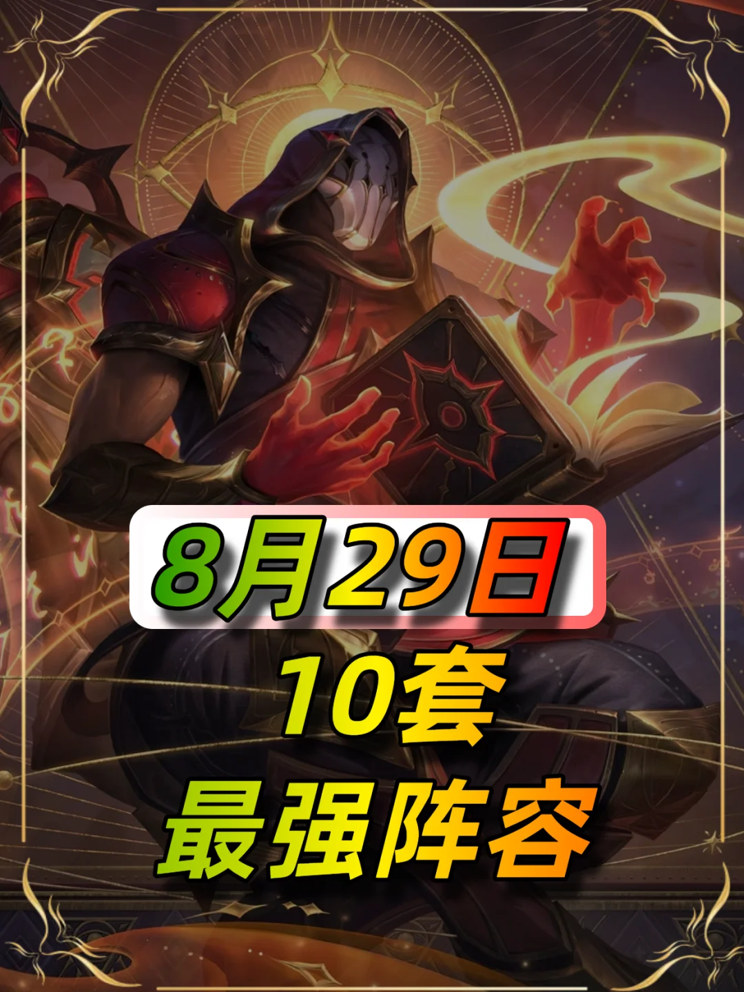 8月29日阵容榜单，瑞兹成为最强答案？