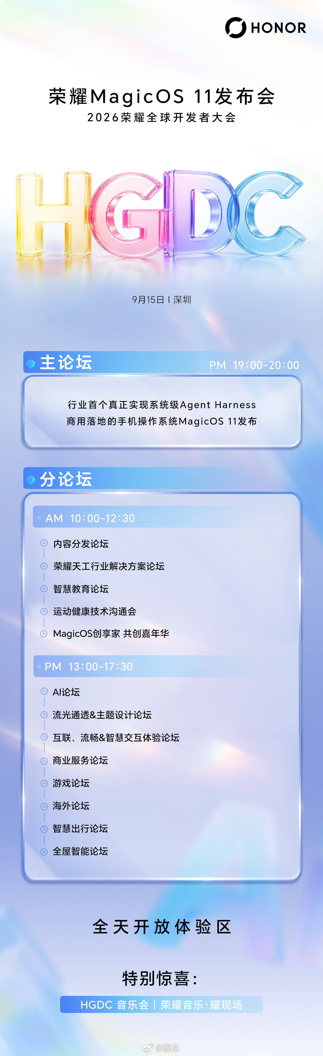 官宣定档！荣耀MagicOS 11发布会暨2026开发者大会9月15日19点开启。
将发布MagicOS 11与行业首个系统级Agent Harness，还有AI、互联、游戏等多场分论坛。
一起期待好看又丝滑、AI超好用的MagicOS 11
 
#MagicOS11##MagicOS好看又丝滑AI超好用# ​