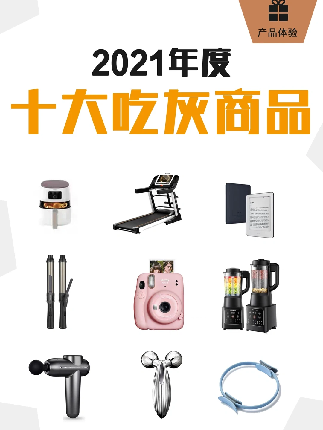年度盘点🧮十大无用吃灰的家电产品