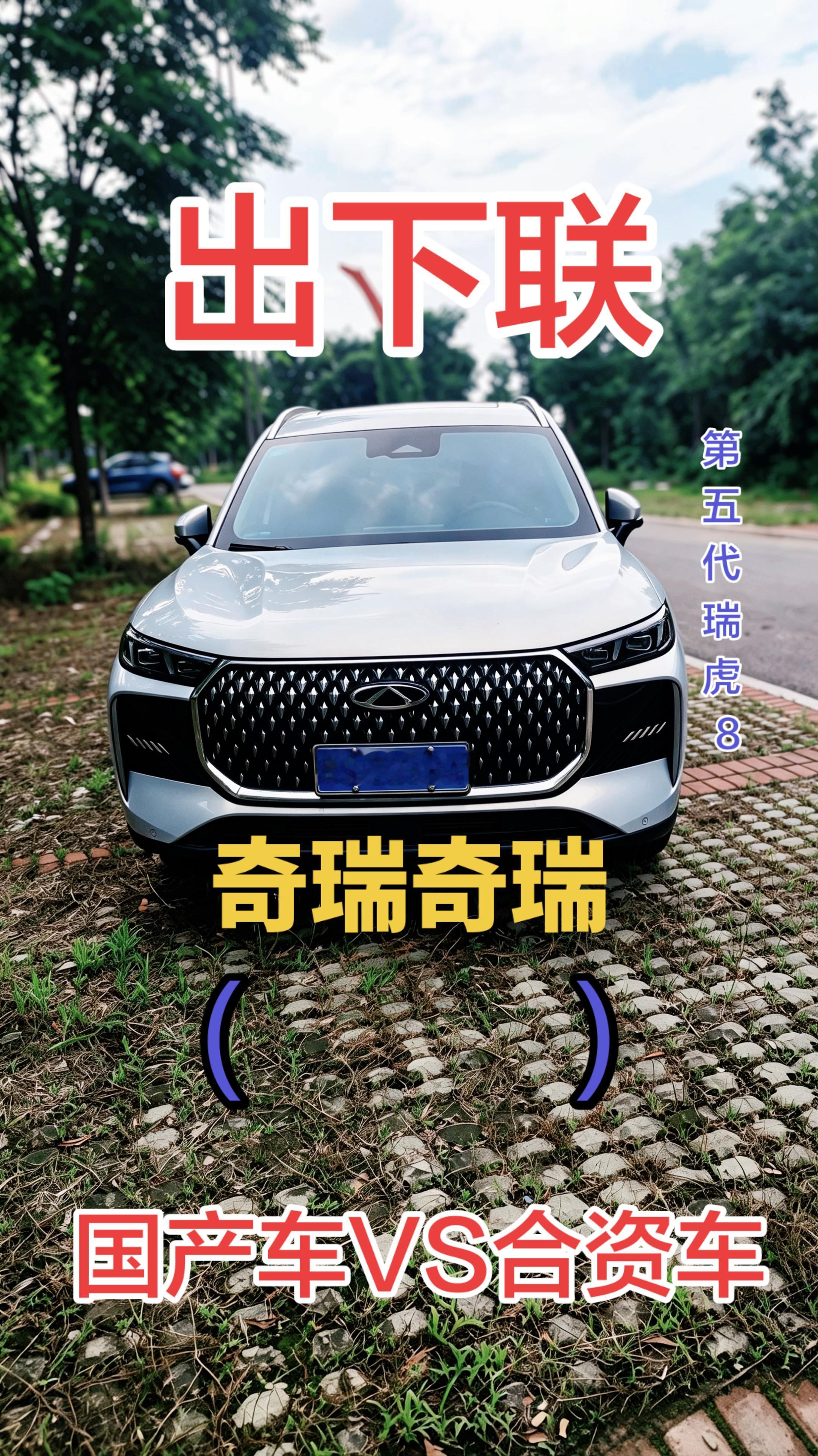 奇瑞奇瑞（             ）想请大家帮忙想个下联
我的座驾是辆国产车！合资车vs国产车！你买国产还是合资？
奇瑞汽车 汽车 瑞虎8 国产车