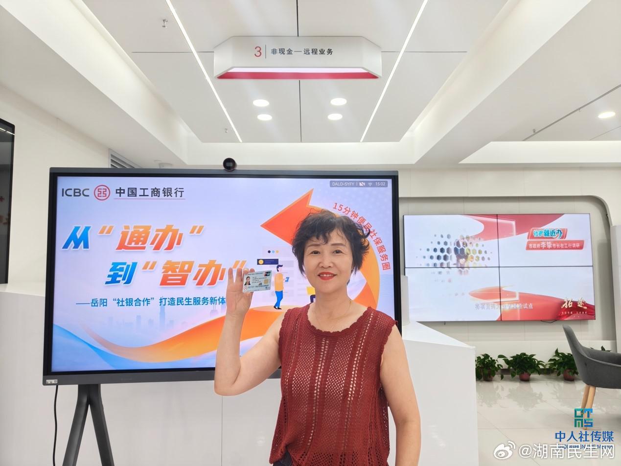 #人社政策面对面# 【跨行注销、更换社保卡怎么办？ 湖南新规来了】“想换个离家近的银行办社保卡，没想到这么方便!”在岳阳市的工商银行德胜路支行，刚办完跨行换卡的易女士兴奋地向记者展示着新卡。

过去，社保卡一旦绑定发卡银行，持卡人更换银行流程繁琐，甚至需要来回奔波。近日，省人社厅出台专 ​
