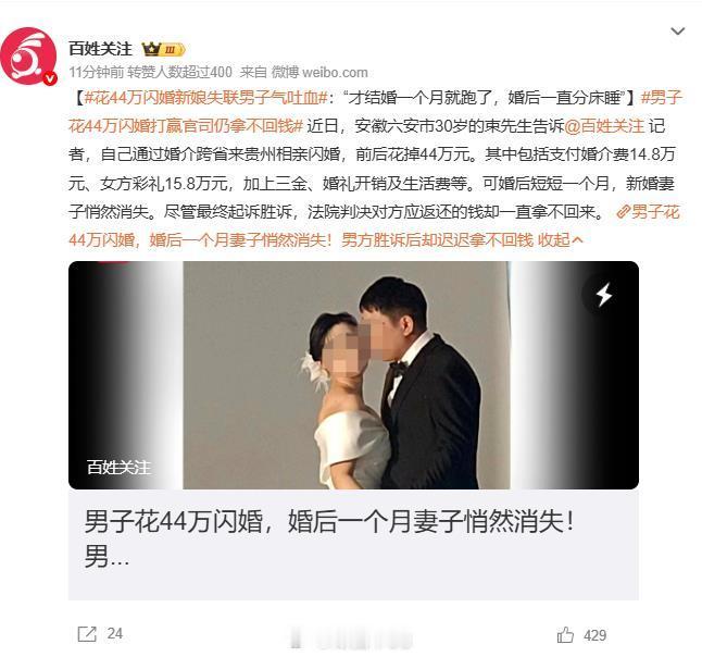 #花44万闪婚新娘失联男子气吐血# 可能新郎不怎么关注，现在贵州的婚介，“贵阳花果园”都形成产业链了。相亲，给彩礼，闪婚，消失~从2023年起就有大量同类案件集中爆发，受害者大多掏空全家积蓄，维权难度很高。 ​