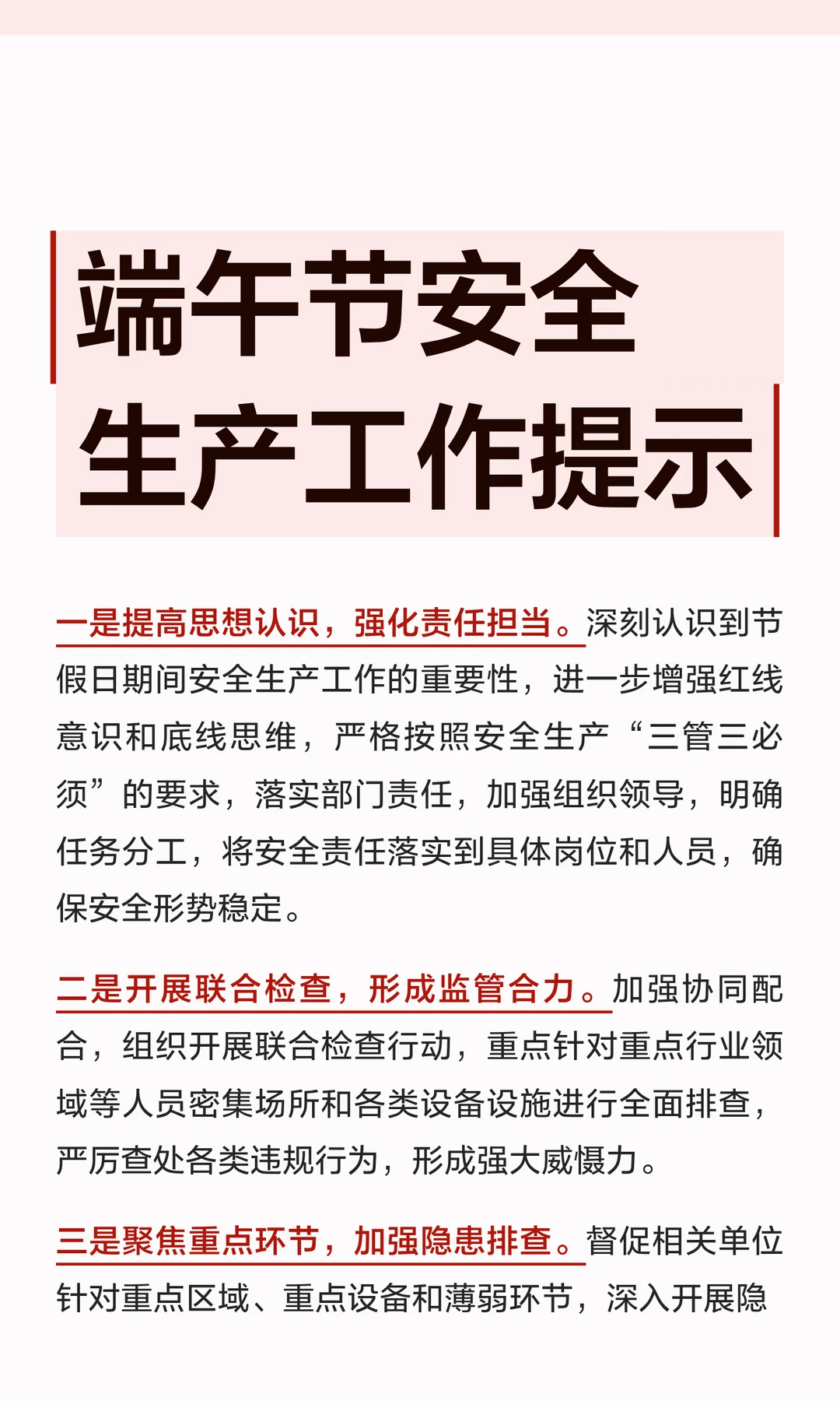 端午节安全生产工作提示