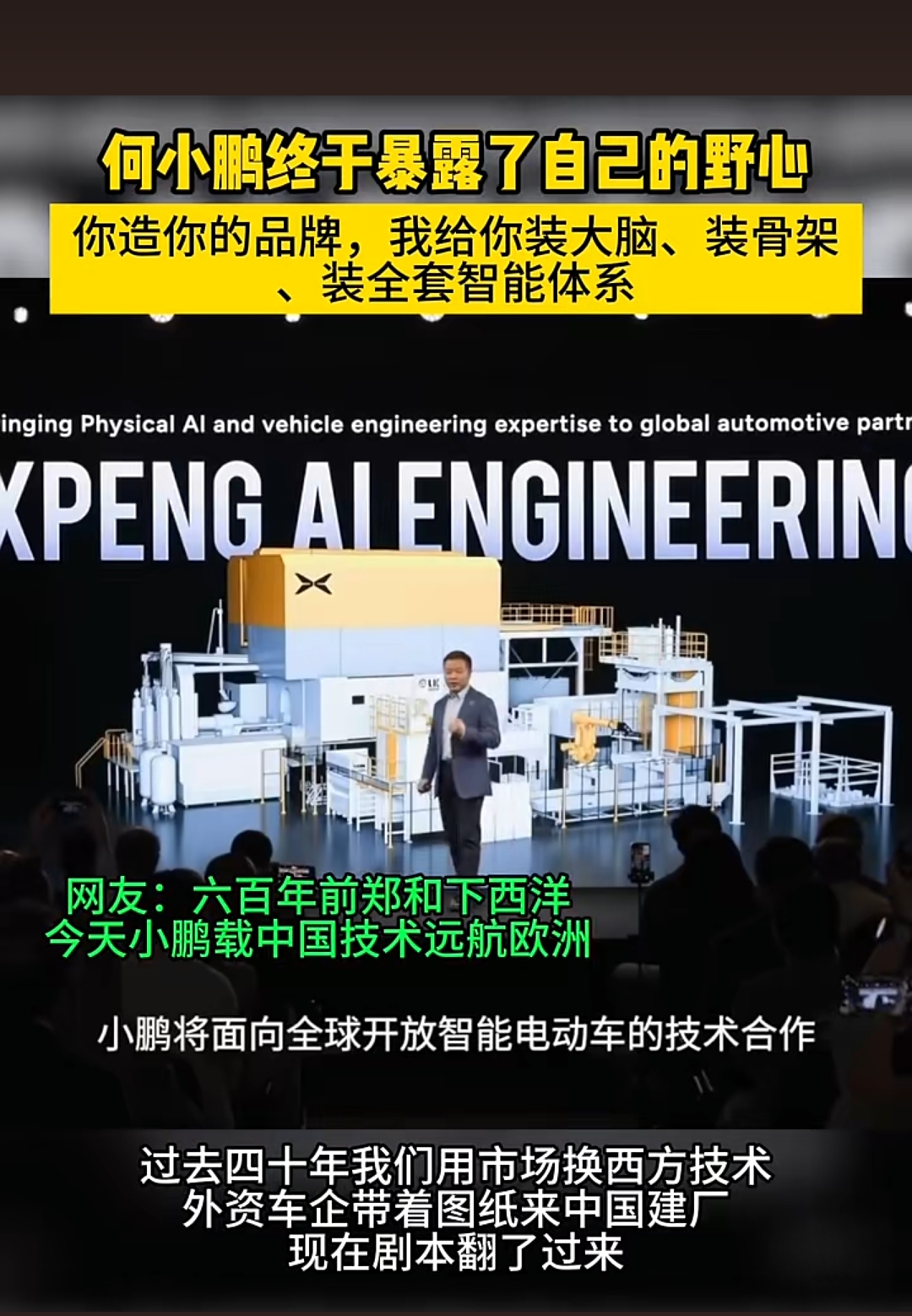 有人调侃小鹏在演“杨志卖刀”的把戏，把压箱底的家底都摆上了交易桌，只要你愿意出钱，汽车、人形机器人、飞行汽车的相关技术全都可以打包出售。

这下乐得合不拢嘴的，应该是海外的车企，特别是印度阿三。大众已经率先尝了头一口鲜，立马有资格在中国市场喊比拼智驾了，老欧洲的其他车企能不眼红吗？

说到底从零起步
