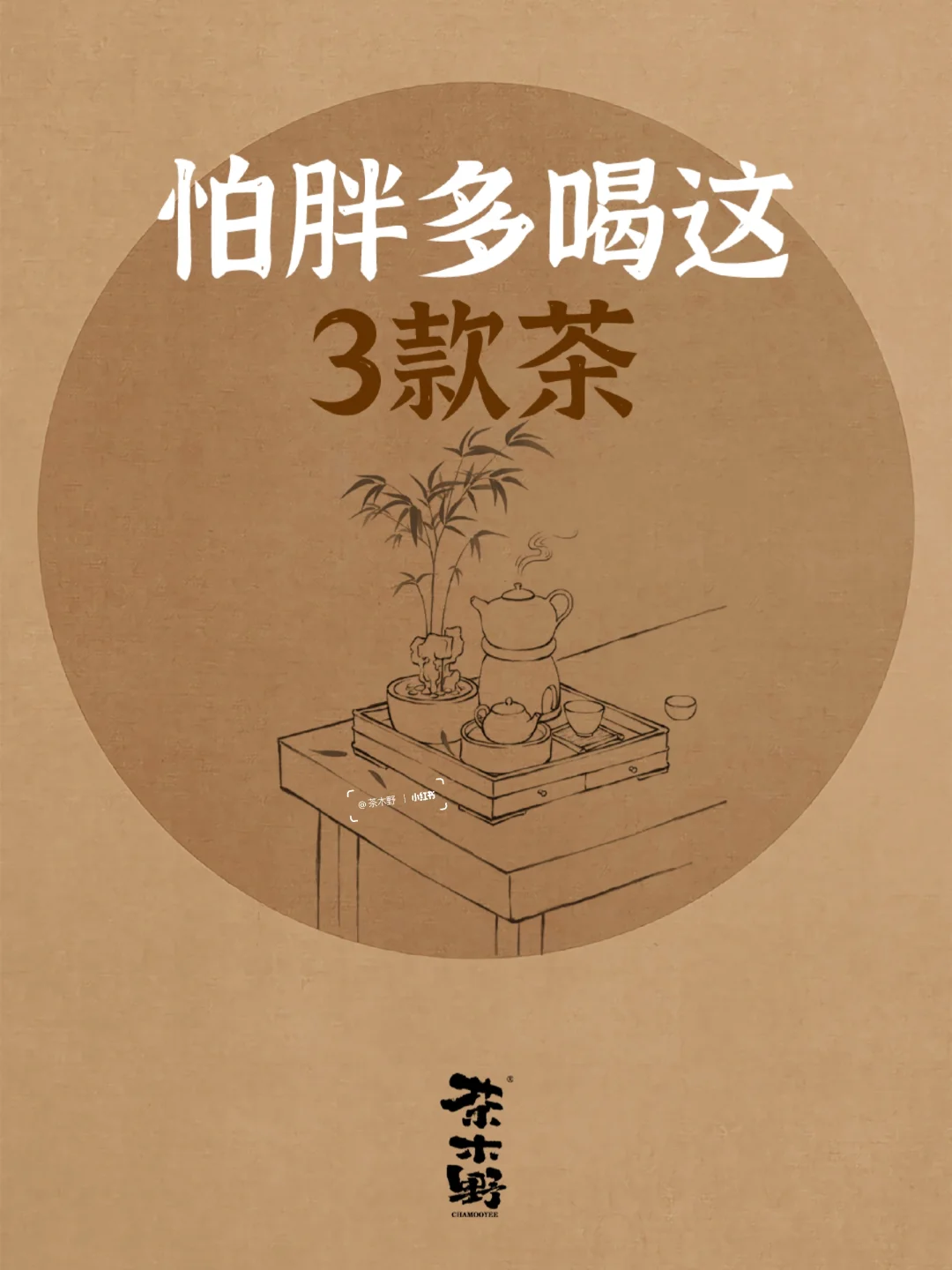 分享丨越喝月瘦，这三款茶不能错过！