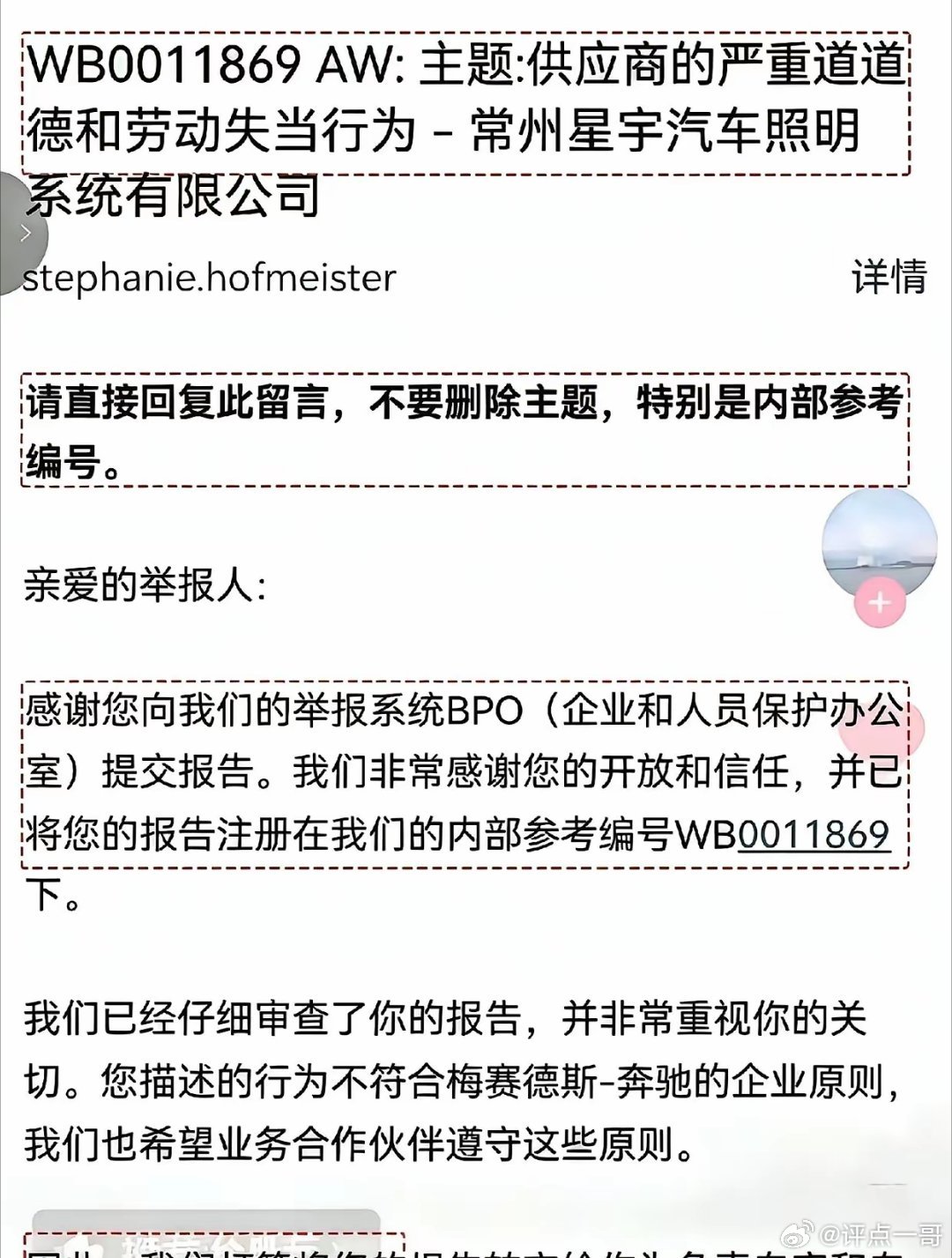 奔驰合规部门邮件回复举报人，确认收到星宇股份用工相关举报材料，将转交供应链团队核查。这会成为第一块倒下的多米诺骨牌吗？
 一纸邮件，编号WB0011869，就这么从奔驰的合规部门发了出来。
 它不是发给星宇股份的，是发给那107个被星宇逼着在“主动离职”和“去流水线打螺丝”之间二选一的应届毕业生 ​