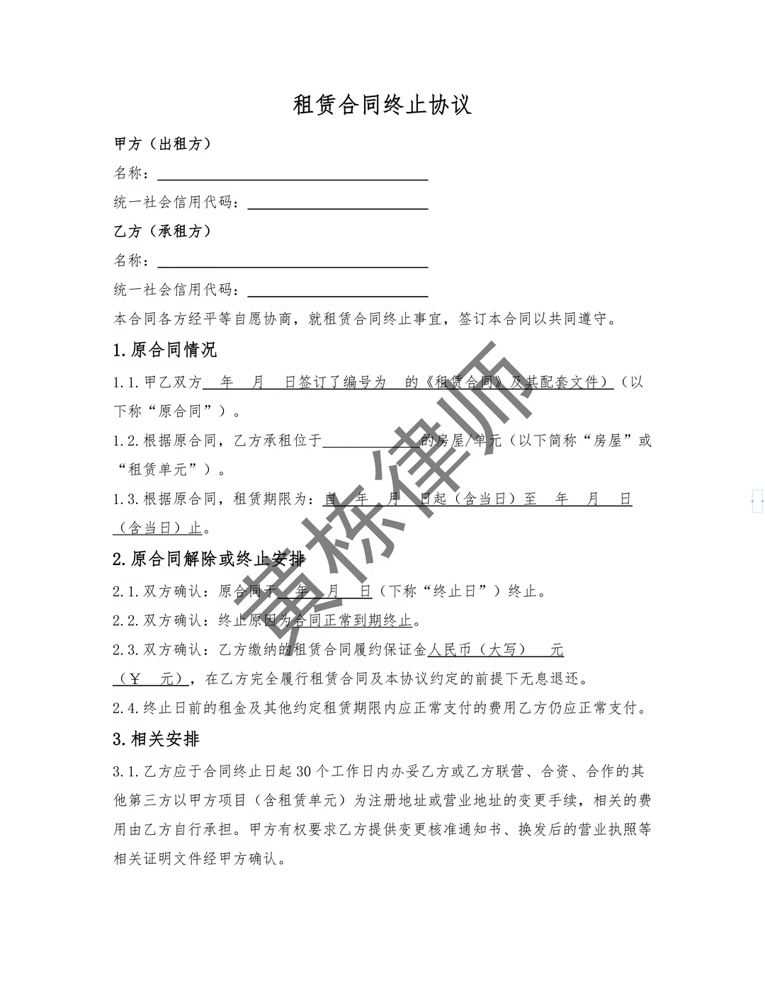 房屋租赁合同终止协议（附模板）