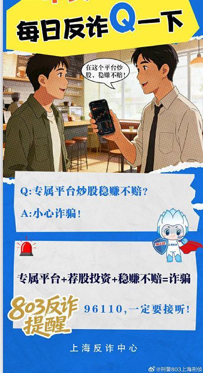 反诈提醒：专属平台+荐股投资+稳赚不赔=诈骗via：刑警803上海  #法治达州[超话]##法治达州##遭遇诈骗果断报警# ​​​