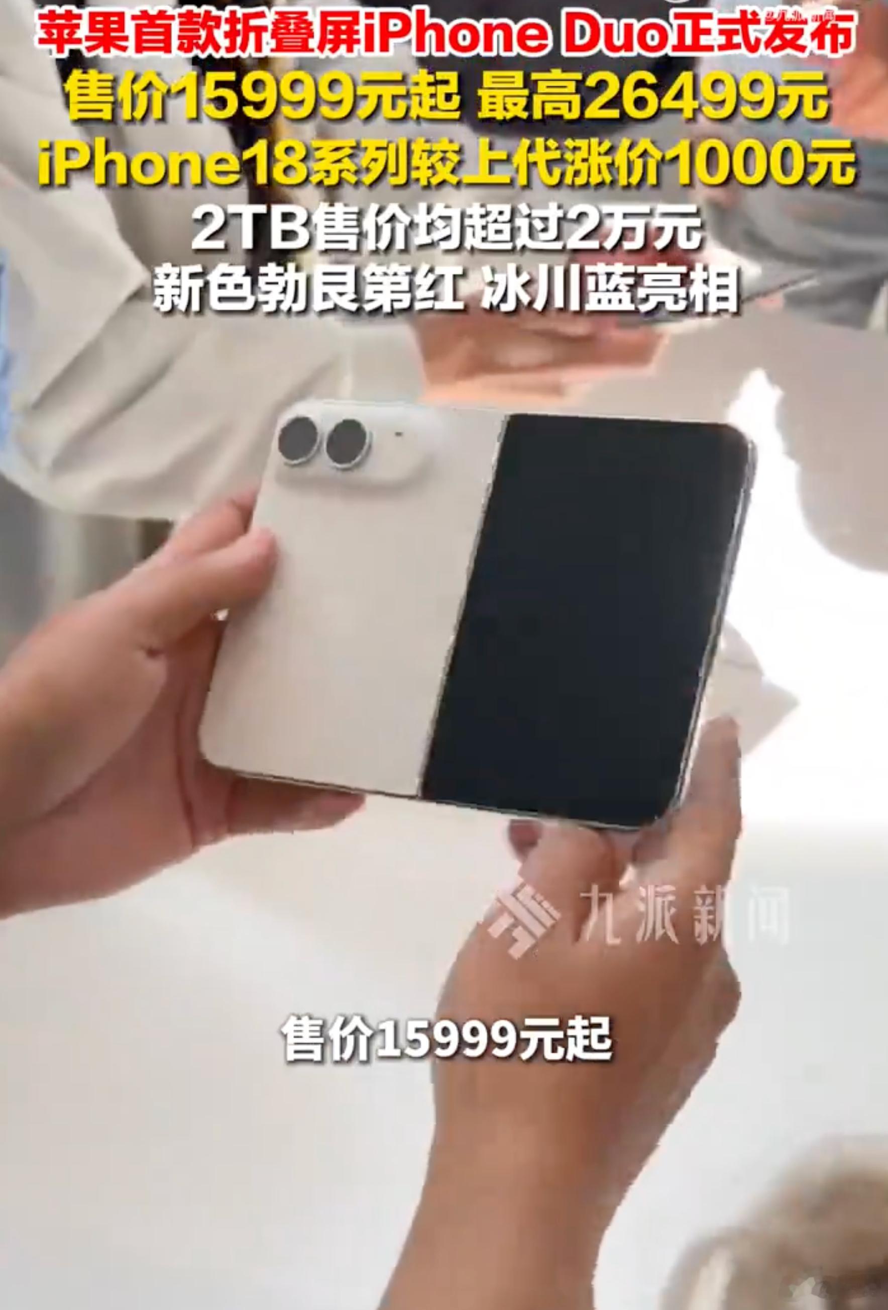 #iPhoneDuo也是半斤机# 苹果首款折叠屏一出来，重量先成了最大槽点。254克刚好卡着半斤线，直接刷新iPhone最重纪录，比自家顶配直板机还沉。要是再套个官方壳贴个膜，整机直奔小300克，单手握久了压小拇指是真的，难怪“腱鞘炎”梗直接刷屏。反观主流安卓折叠屏，普遍控制在200-220克区间，轻了三四十 ​