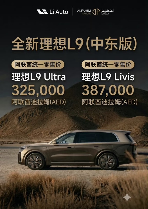 32.5万迪拉姆起！全新L9中东迪拜上市！