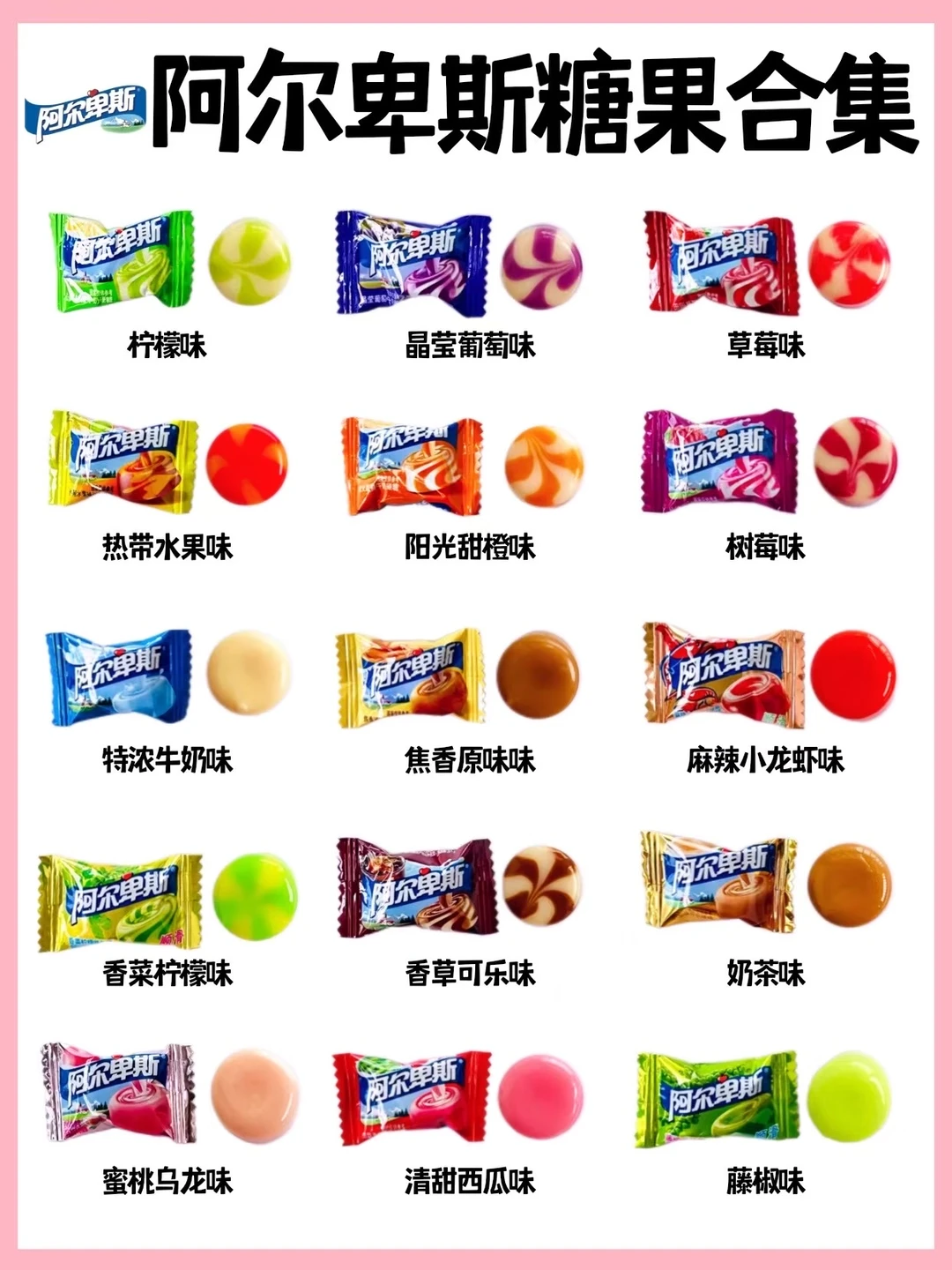 糖果控🔥阿尔卑斯糖果大合集㊙️你吃过哪个⁉️