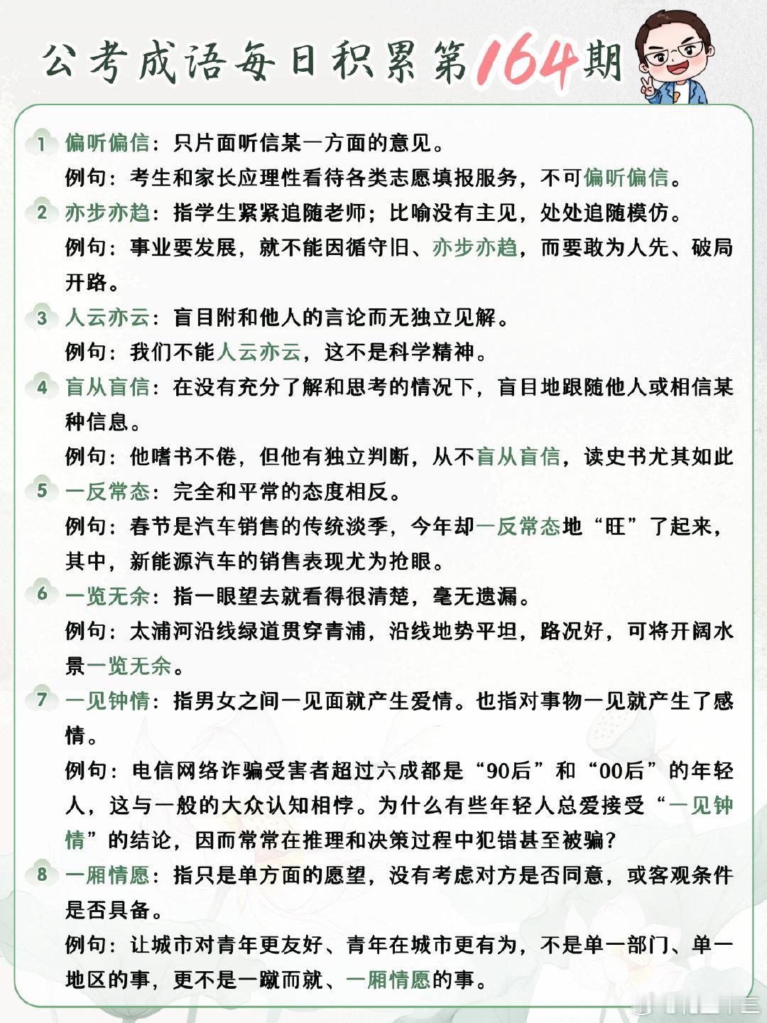 公考成语每日积累第164期
偏听偏信 亦步亦趋 人云亦云 盲从盲信
一反常态 一览无余 一见钟情 一厢情愿
#开学元气加油站##决战公考##国考[超话]# ​