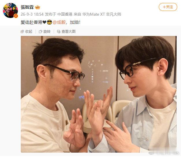 #张智霖成毅同框梦回赴山海#【#张智霖晒合照为爱徒成毅加油#】9月3日，发文：“爱徒赴香港❤?​”并分享合照，为在香港拍戏的成毅加油。两人从《一年级》到《赴山海》，戏里戏外师徒关系延续。而《赴山海》即将开播一周年，“燕狂徒”和“萧秋水”同框更是让大家梦回追剧时光。 ​