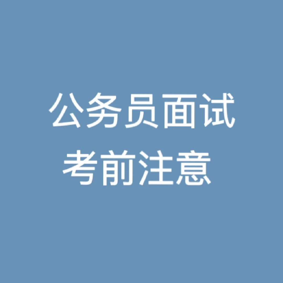 （注意）结构化面试