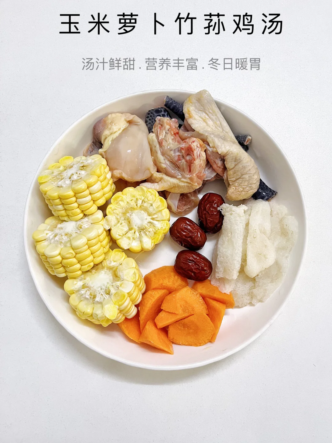 冬日暖胃神器！玉米萝卜竹荪鸡汤 鲜掉眉毛🤤