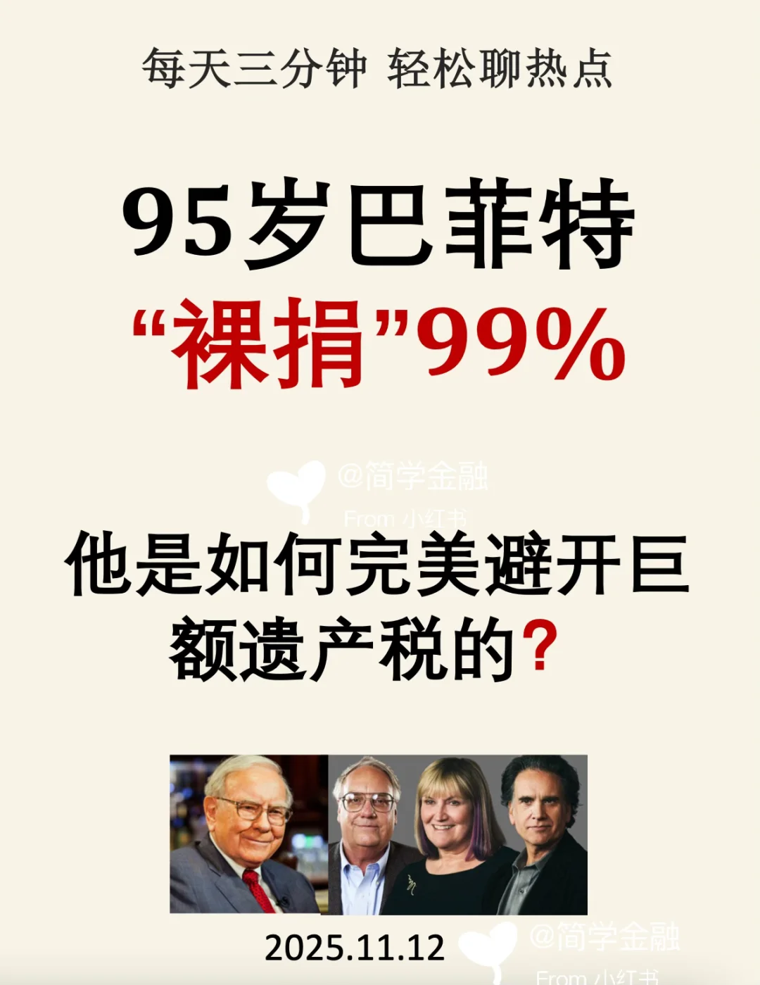 巴菲特裸捐99% 如何避开巨额遗产税❓
