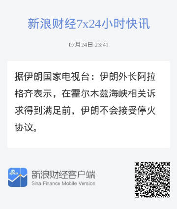 据伊朗国家电视台：伊朗外长阿拉格齐表示，在霍尔木兹海峡相关诉求得到满足...