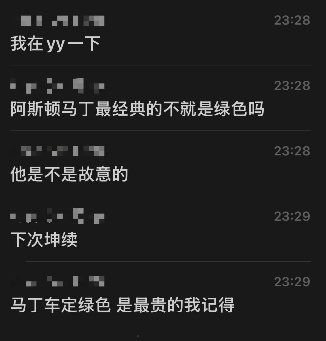 如果不是友友说我根本都不知道
原来是阿斯顿马丁 甚至最出名的配色就是绿色
张泽禹 我又小禹宙了 
（二编：连车标都是绿色的） ​