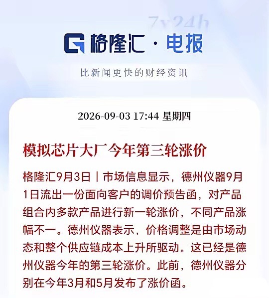 模拟芯片估计要起飞了！
太疯狂了，又开始涨价了，紧缺料现货市场一月一个价，涨价可能持续到2027年，模拟芯片今年已经第三轮涨价了，涨价原因一方面是上游晶圆、封测、原材料等供应链成本传导，但是更核心的因素还是源自于AI服务器的电源IC需求激增，短期供不应求，而随着台积电和三星等大厂持续收缩8 ​