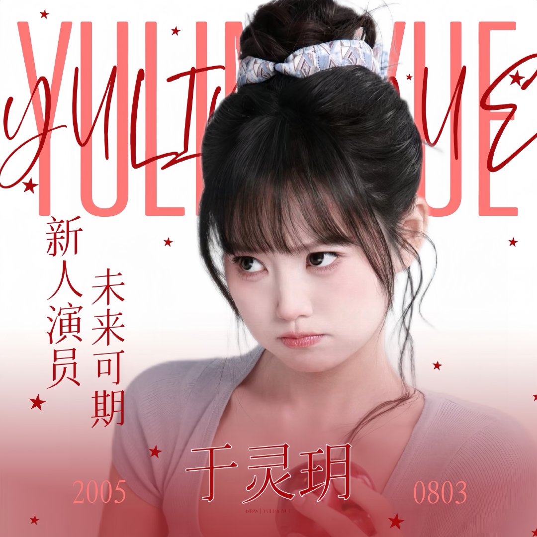 #演员于灵玥[超话]# yly #演员于灵玥# yly#于灵玥未来可期# 

*头像

💛幸福是拥有苹果是只在意苹果🍎

​