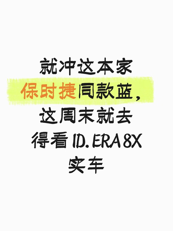 帕萨特车主心动，ID.ERA 8X这个配色太酷