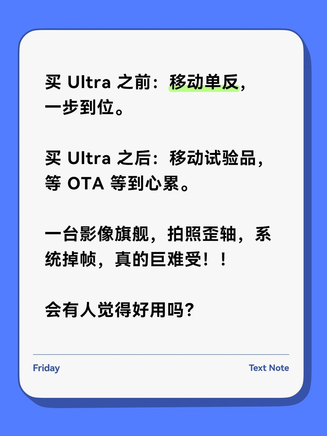 买 Ultra之前跟买 Ultra之后