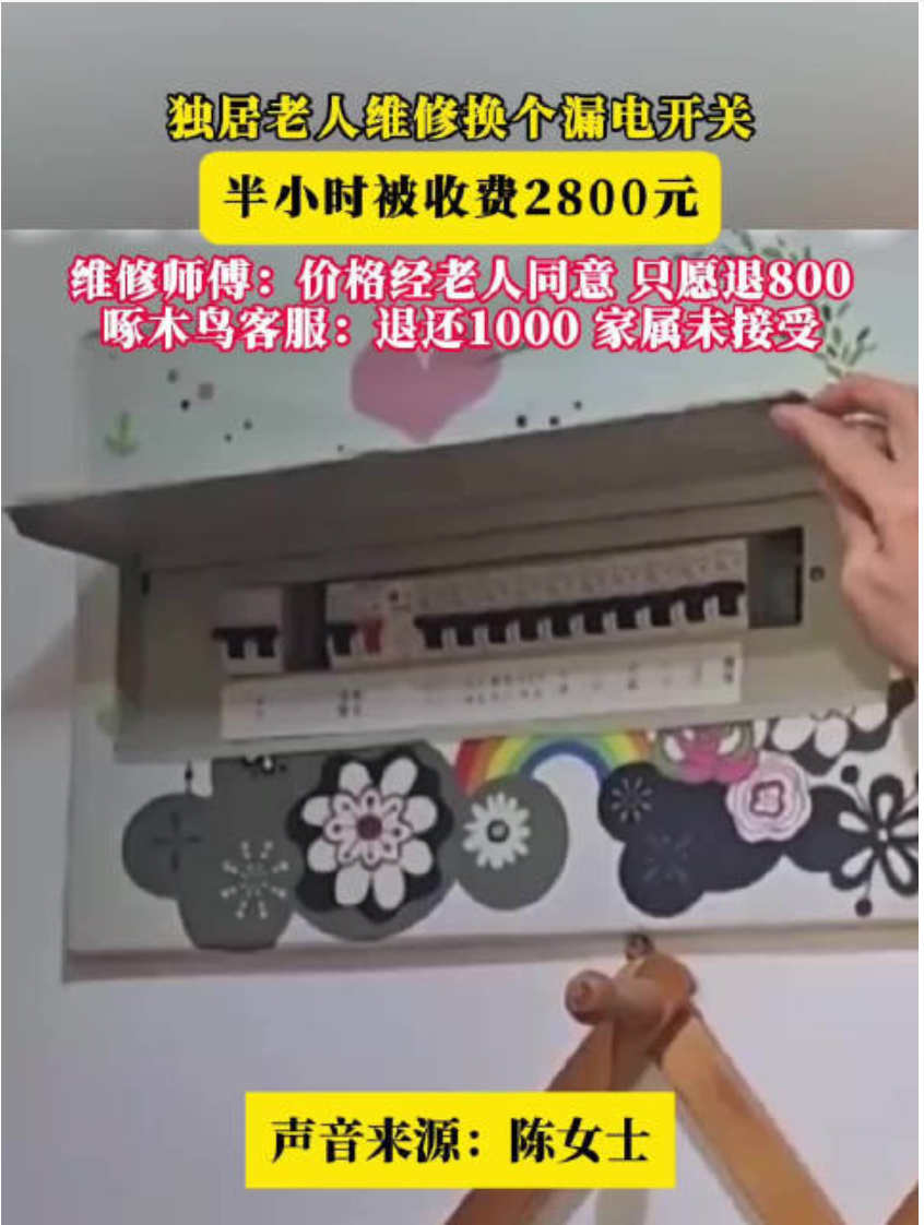 啄木鸟这个维修平台上过央视——不是广告，是去年3·15晚会。南京一位女儿替65岁的独居母亲下单电工，图的就是“大平台，值得信任”。换回来的：半小时，一只漏电开关，2800。
8月31日下午，师傅上门，仪器查线、拆开配电箱，报2830。老人抹掉30块零头，2800成交。随后叫来另一人，约半小时，换好那