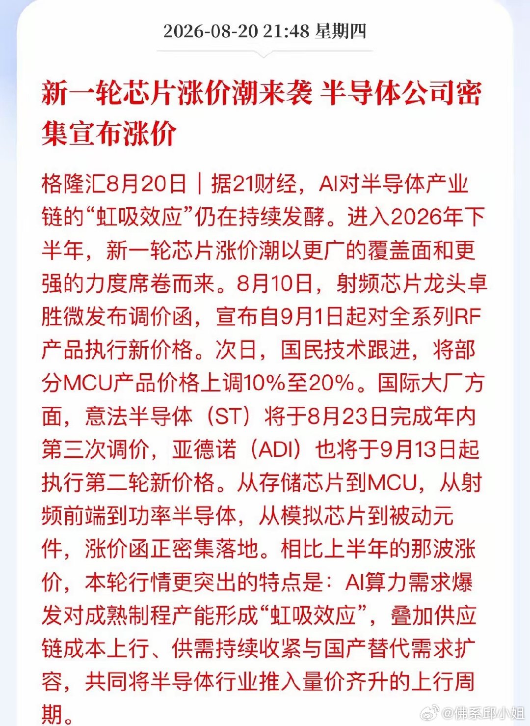 涨价函密集落地，半导体迎来新一轮涨价行情。
ADI第二轮涨价9月13日执行，存储、射频、MCU、功率、模拟芯片集体调价。

根源是AI虹吸晶圆产能，成熟制程产能被挤压，叠加成本抬升、供需收紧，涨价沿产业链传导。

行情两大逻辑：
①芯片涨价修复设计公司毛利率，海外大厂提价，倒逼下游转向国产，国产 ​