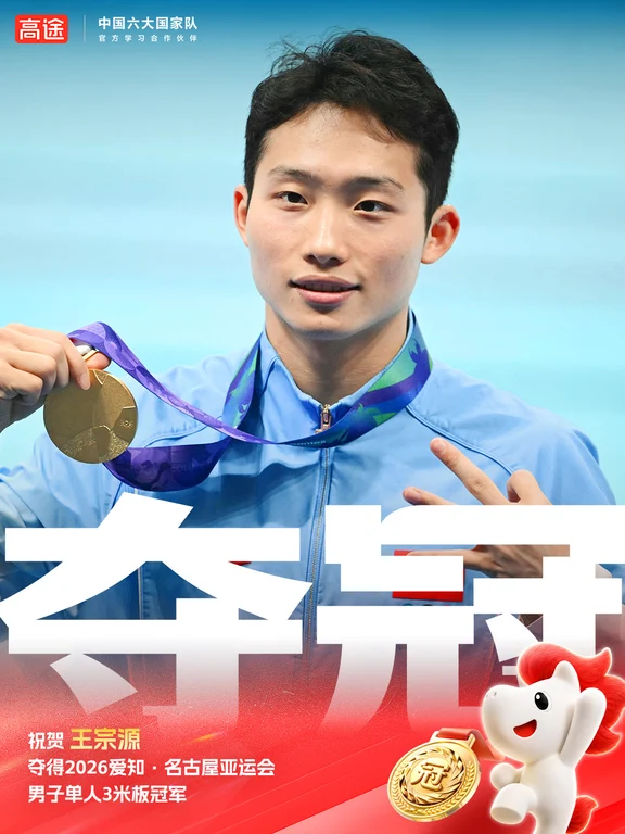 王宗源男子3米跳板强势摘金！🥇
