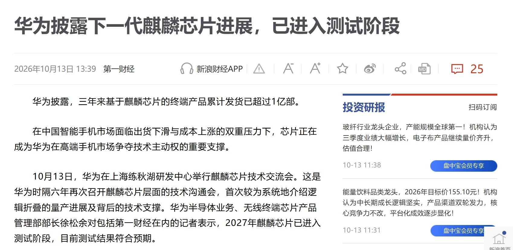 华为披露下一代麒麟芯片进展，已进入测试阶段

“麒麟9050 Pro目前的混合键合间距为1.5微米，华为计划在2027年进一步缩小至1微米，并在未来探索更多层的逻辑折叠。”徐松余表示，该技术未来是否会应用于中低端产品，具体取决于未来产品的需求。 ​