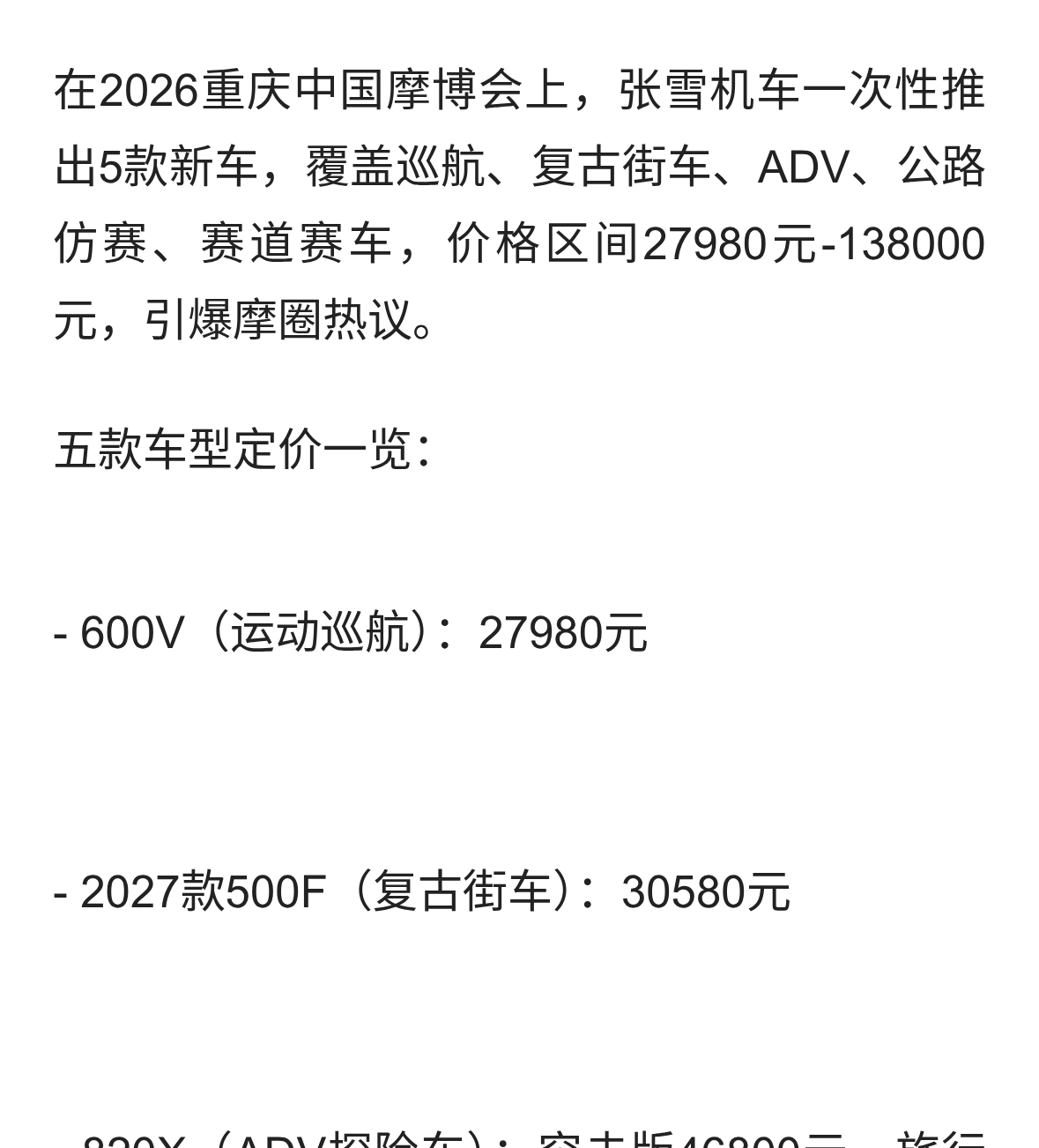 摩博会一口气发布5款新车，张雪机车顶配车型售价13.8万