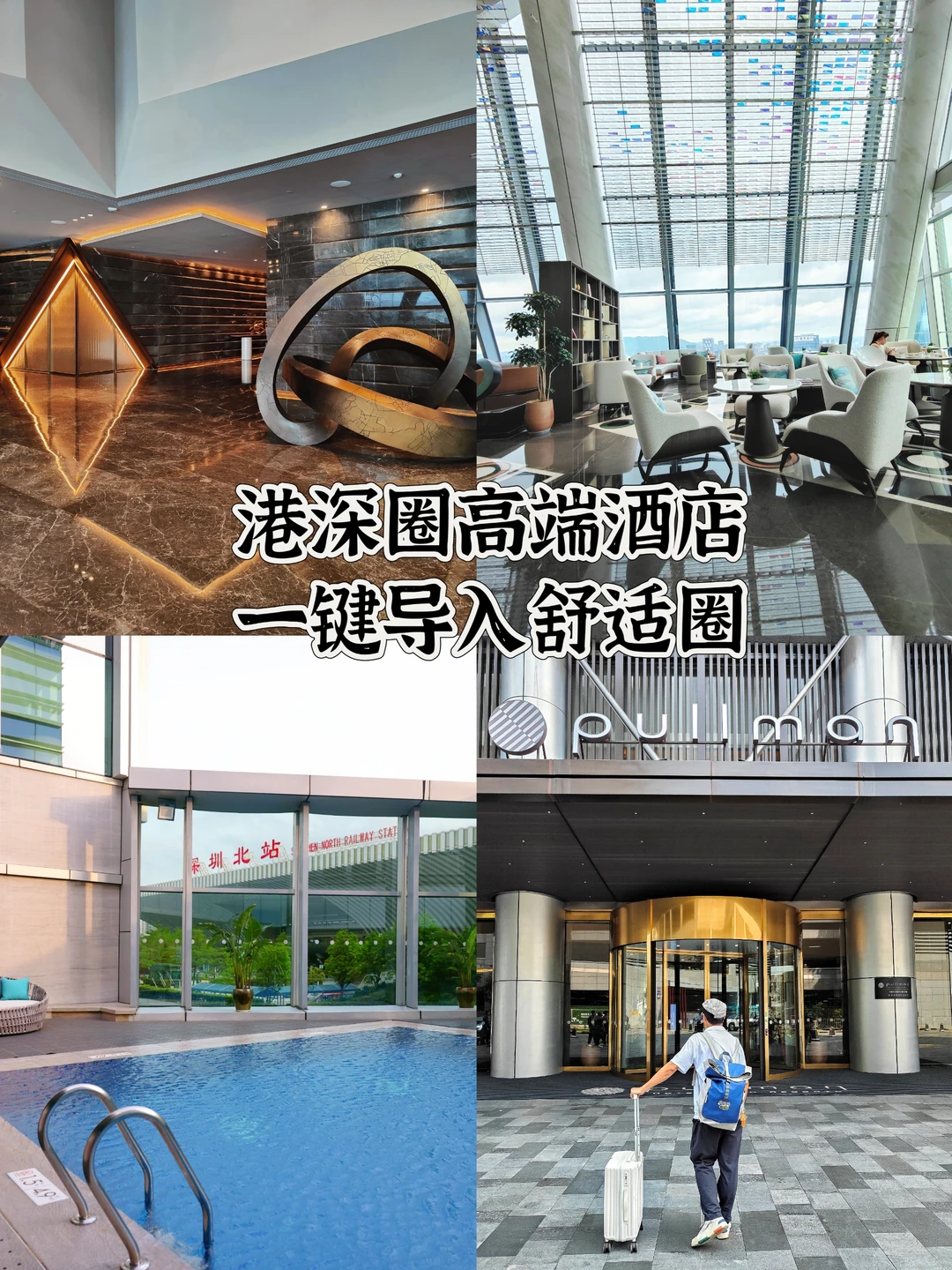 港深圈高端酒店就在高铁旁，一键导入舒适圈