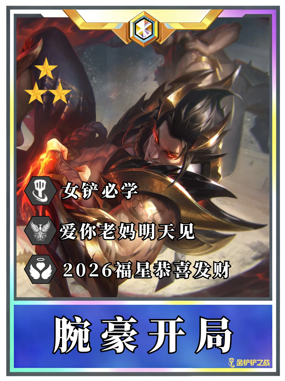 ♨️福星恭喜发财 奥恩过渡到成型一图流！