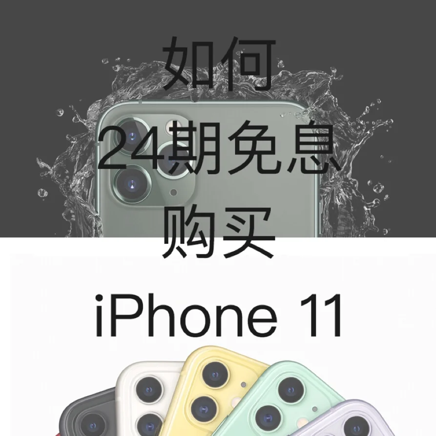 如何24期免息购买iPhone11