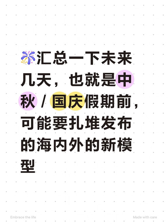 汇总下中秋/国庆前海内外即将发布的新模型