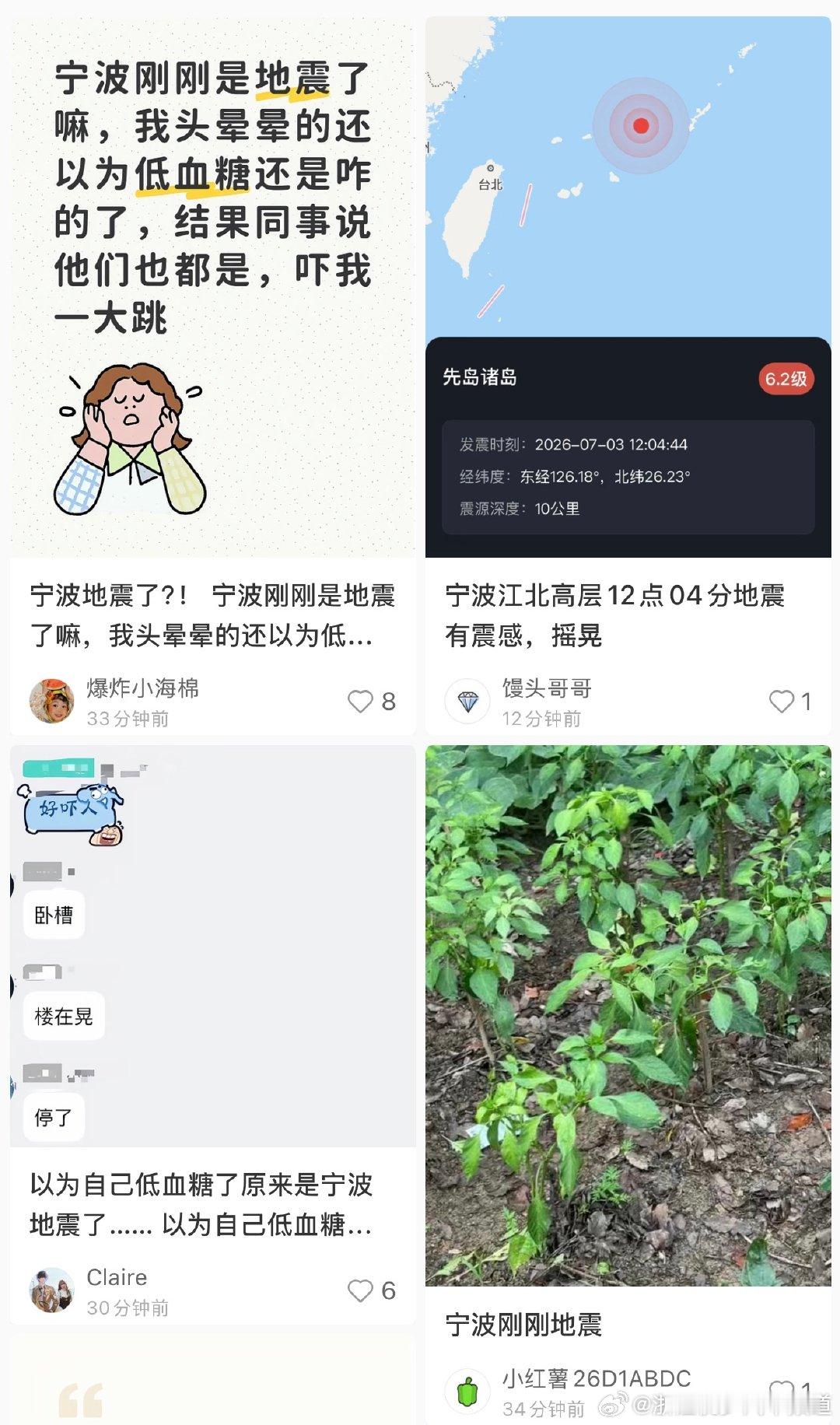 网友反映，十二点多的时候宁波多地感觉到了地震震感，大家有感觉吗？[思考] ​​​