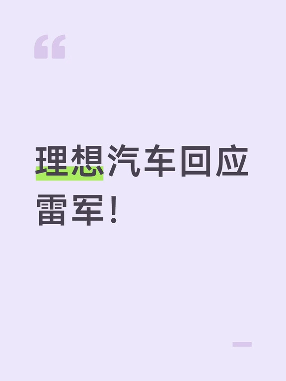 理想汽车回应雷军！