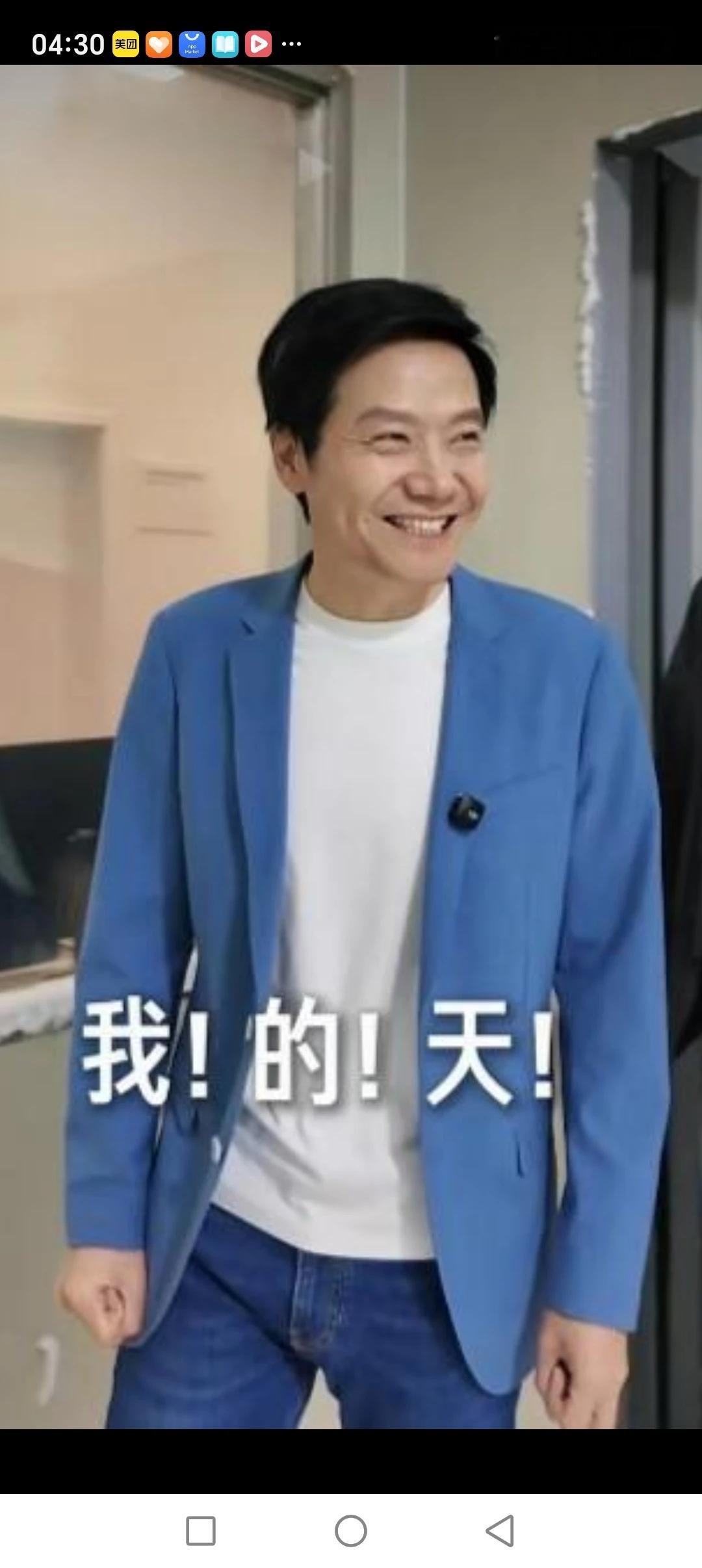 雷军：果然出乎我的意料[比心]