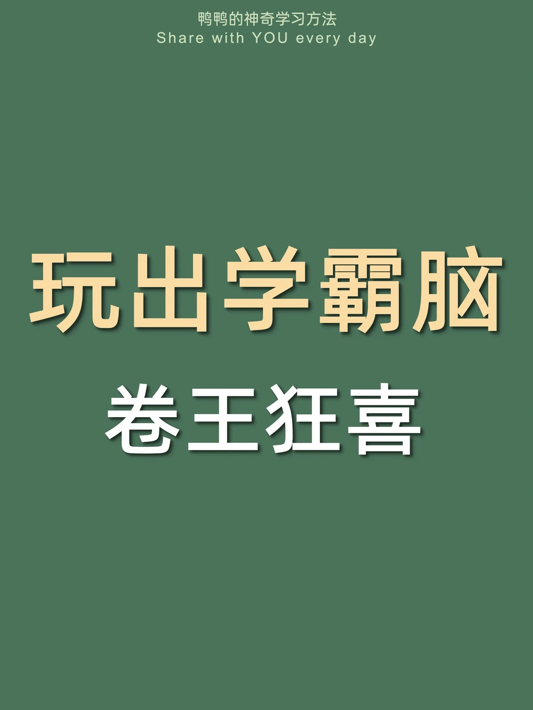 为什么我现在才知道㊙️好玩上瘾的内卷神器‼️