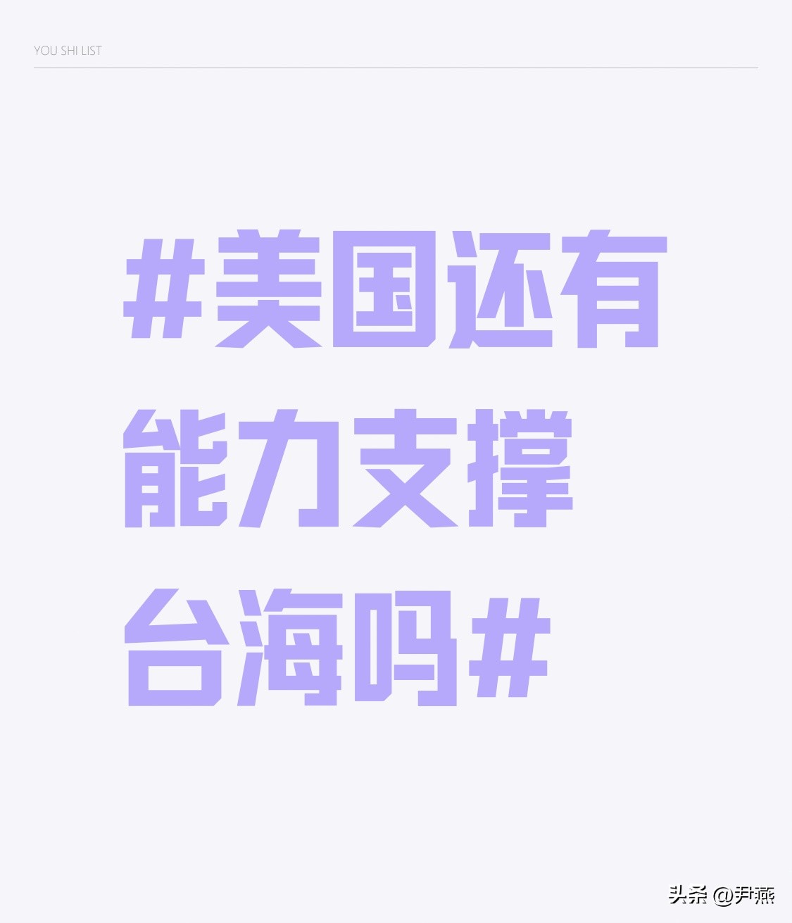 现在讨论美国是否还有能力支撑台海，答案其实很明显。以前美军介入台海，局势可能倾斜，但如今中国实力猛增，美国越来越力不从心。
2025年11月福建舰服役，它搭载电磁弹射系统，几个月后就投入实兵训练，2026年2月核心能力经受住考验。而美国“约翰·F·肯尼迪”号航母预计202