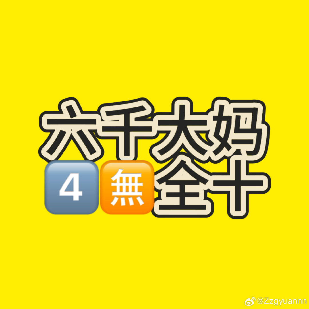 #奇文##张桂源# ​