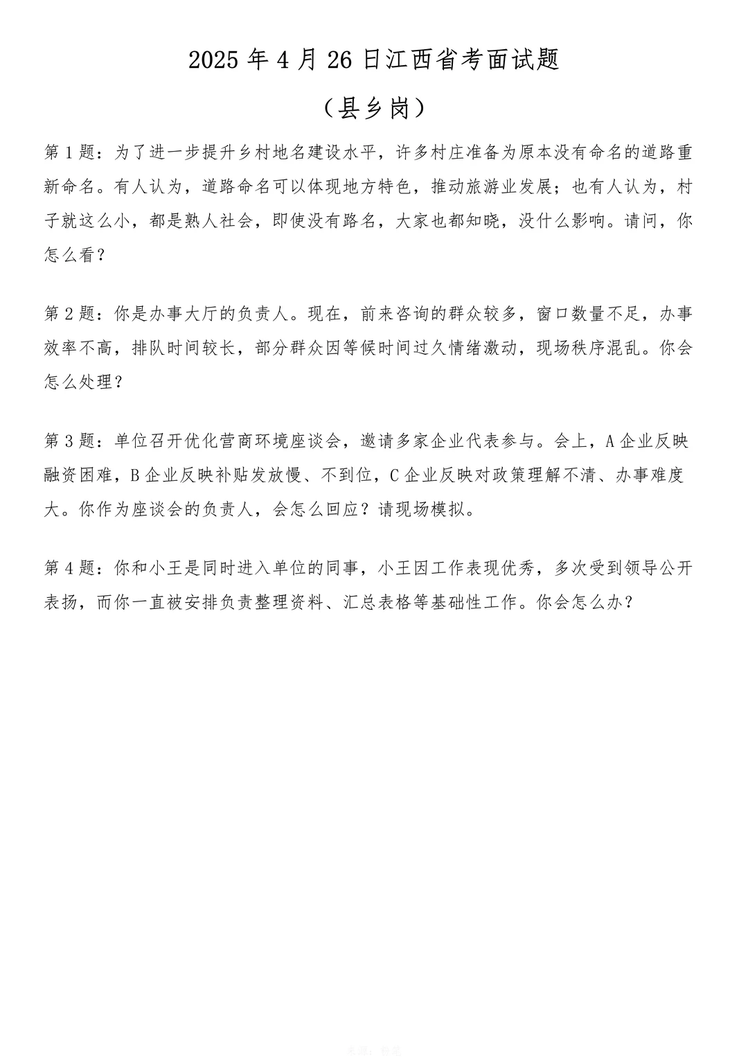 2025年4月26日江西省考面试题（县乡岗）