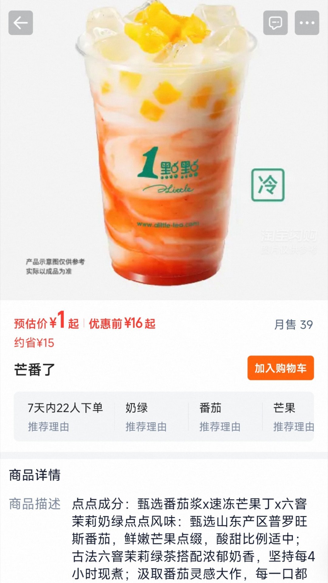 此物好喝否啊 芒果番茄搭配好诡异 ​​​