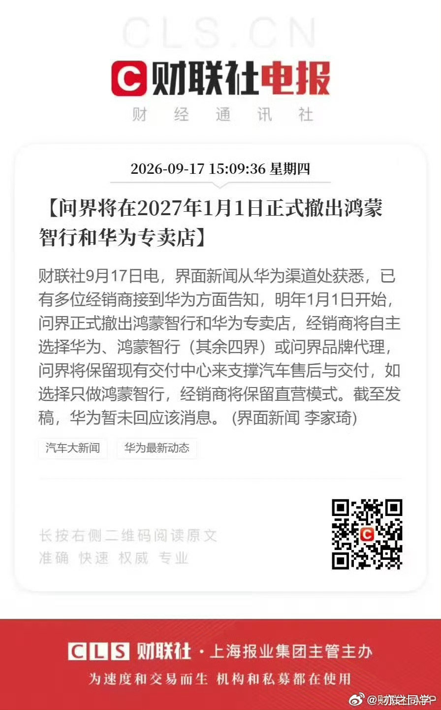 #问界撤出鸿蒙智行门店#
明年开始正式撤出，以后鸿蒙智行门店就只能看到四界了

你们觉得撤出以后，对问界销量影响大吗 ​