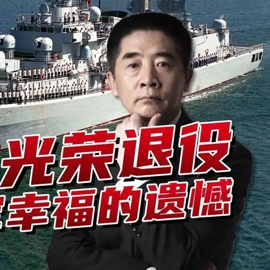 《【🔥百度热搜】“中华第一舰”退役，为055大驱让出舷号，中国海军幸福的遗憾》“中华第一舰”退役，为055大驱让出舷号，中国海军幸福的遗憾 ​