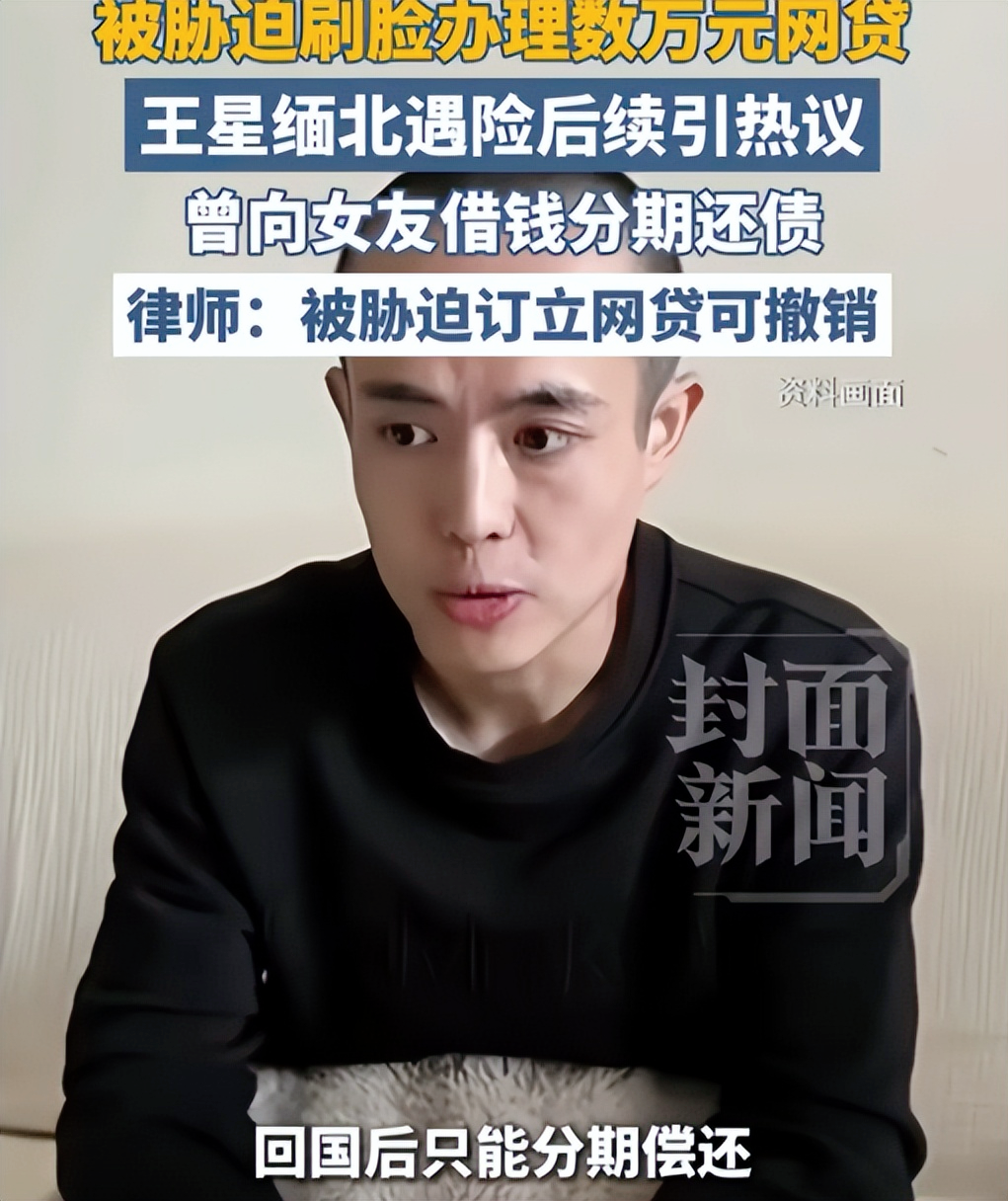 王星太难了！近日，王星被诈骗的纪录片播出后，大家才知道他身上欠下的网贷是被诈骗分子胁迫的，贷款的钱都被骗子拿走了，但王星回国后却要自己偿还这些贷款，他收入不稳定，还得找女朋友借钱，这也是为什么俩人一直没结婚的原因之一。
 
先把这笔账算清楚。2025年1月，王星被骗进妙瓦底电诈园区，四天里被卖了三次
